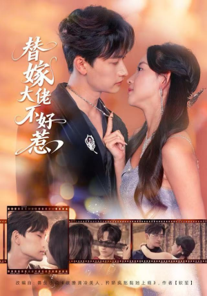 替嫁大佬不好惹（83集）短剧合集通宵追更版