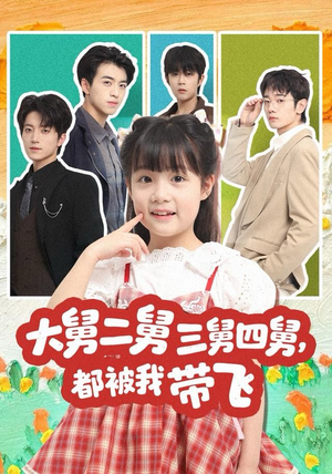 大舅二舅三舅四舅，都被我带飞（72集）热门短剧推荐分享