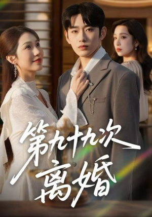 第九十九次离婚（76集）分享短剧每天更新