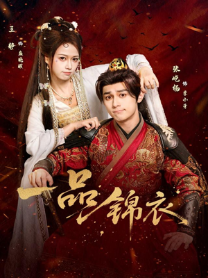 一品锦衣（80集）全网最火爆的短剧