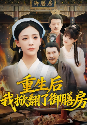 重生后我掀翻了御膳房（69集）短剧追到爽越看越好看