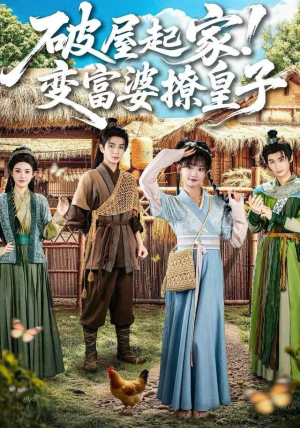 破屋起家！变富婆撩皇子（80集）分享短剧每天更新