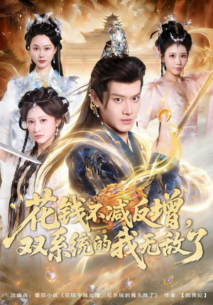 花钱不减反增，双系统的我无敌了（90集）太好看了强烈推荐短剧