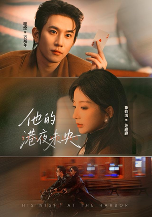 他的港夜未央（60集）短剧高分全集在线刷