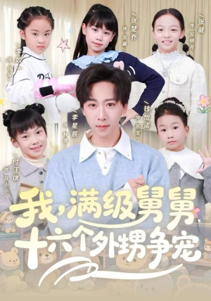 我，满级舅舅，十六个外甥争宠（81集）热门短剧不停更新