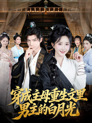 穿成主母重生文里男主的白月光（60集）热门短剧新剧推荐