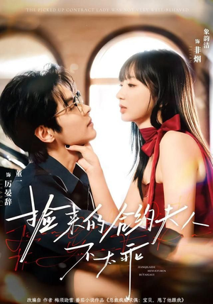 捡来的合约夫人不太乖（68集）短剧全集解锁零收费