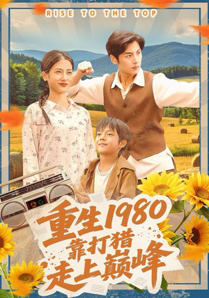 重生1980，靠打猎走上巅峰（119集）好看又上头的短剧