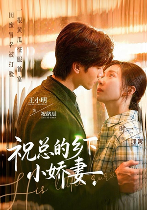 祝总的乡下小娇妻（79集）热门短剧推荐推荐