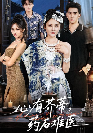 心有芥蒂，药石难医（80集）热门短剧推荐推荐