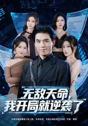无敌天命，我开局就逆袭了（80集）每日坚持分享短剧