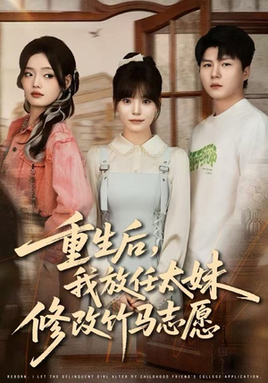 重生后，我放任太妹修改竹马志愿（60集）精彩短剧每天更新