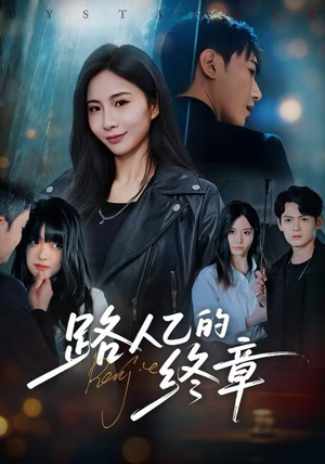 路人乙的终章（63集）精彩短剧继续更新