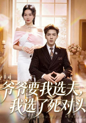 爷爷要我选夫，我选了死对头（66集）短剧完整版全集放送