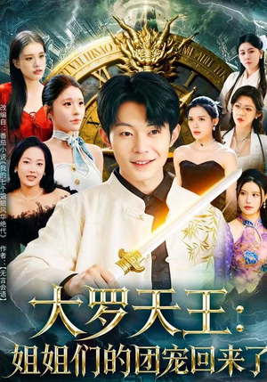 大罗天王：姐姐们的团宠回来了（67集）短剧全集高清无码版