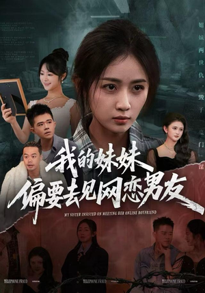 我的妹妹偏要去见网恋男友（75集）短剧全剧终高清放送