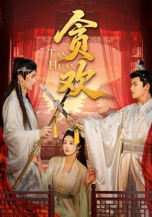 贪欢（59集）好看的短剧抢先看