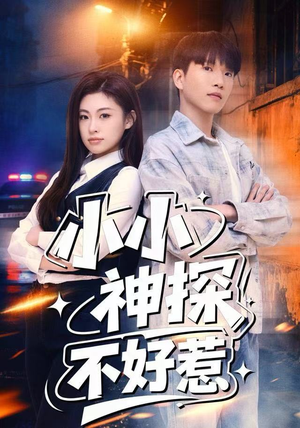 小小神探不好惹（80集）一部短剧追的停不下来