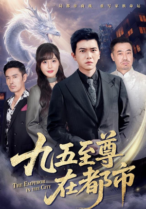 九五至尊在都市（80集）分享短剧每天更新