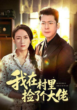 我在村里捡了个大佬（72集）好看又精彩的短剧