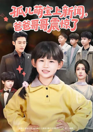 孤儿萌宝上新闻，爸爸哥哥震惊了（75集）左下角看全集精彩短剧