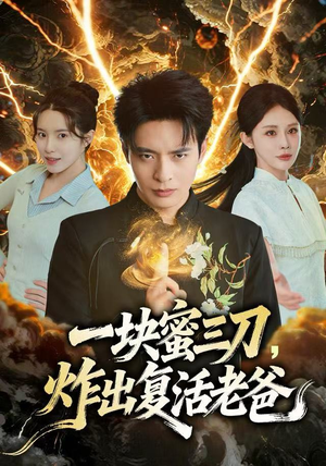 一块蜜三刀，炸出复活老爸（80集）好看剧情短剧推荐分享