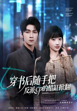 穿书后随手把反派cp的醋缸掀翻（80集）短剧来了抢先观看