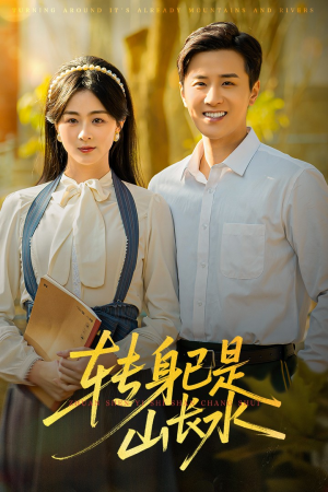 转身已是山长水（53集）短剧大结局合集放送