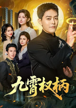 九霄权柄（80集）又一部超火短剧抢先看
