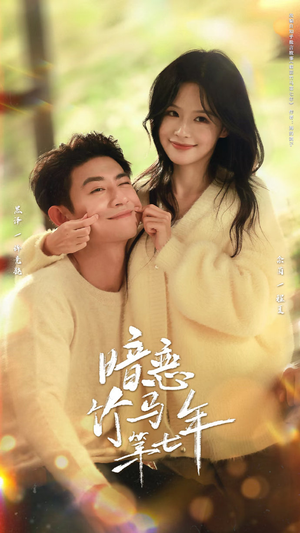 暗恋竹马第七年（71集）短剧大结局超前点映