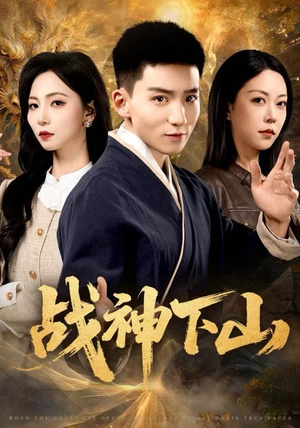 战神下山（62集）短剧男演员排行榜