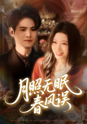 月照无眠春风误（67集）超火爆短剧抢先看