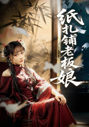 纸扎铺老板娘（70集）短剧热播全集免费追