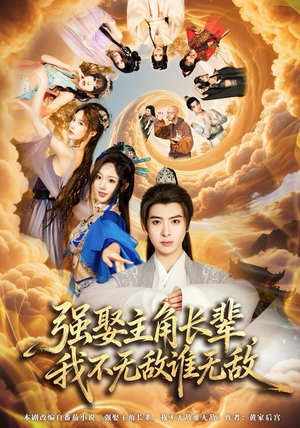 强娶主角长辈，我不无敌谁无敌（80集）好看短剧不容错过