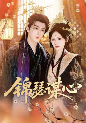 锦瑟谋心（83集）这个短剧最近超火