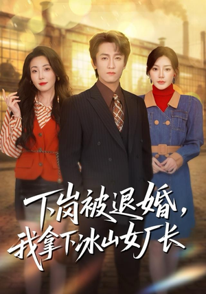 下岗被退婚，我拿下冰山女厂长（81集）巨好看的短剧推荐