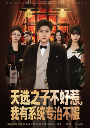 天选之子不好惹，我有系统专治不服（80集）精彩短剧持续更新