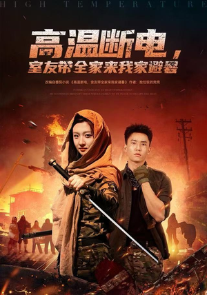 高温断电，室友带全家来我家避暑（60集）最热短剧火爆上线