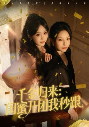 千金归来：闺蜜开团我秒跟（60集）短剧结局合集限免刷