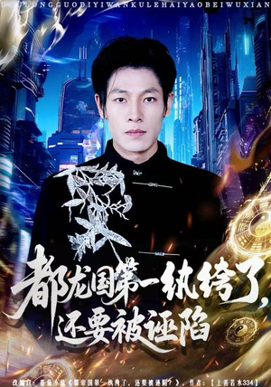 都龙国第一纨绔了，还要被诬陷（60集）万里归乡短剧精彩剧情