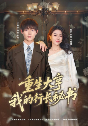 重生大亨我的行长秘书（80集）最火爆的热门短剧