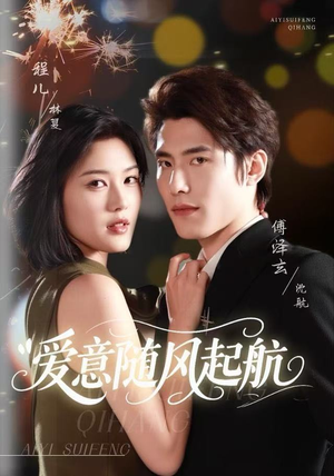 爱意随风起航（59集）短剧全集畅看无门槛