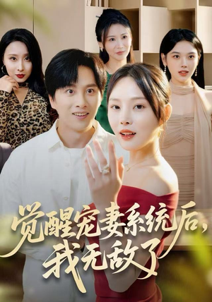 觉醒宠妻系统后，我无敌了（80集）短剧热播中抢先看