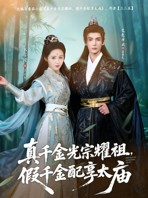 真千金光宗耀祖，假千金配享太庙（81集）短剧合集蓝光画质