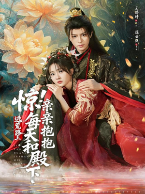 惊！逃荒路上每天和殿下亲亲抱抱（75集）推荐短剧一口气要看完