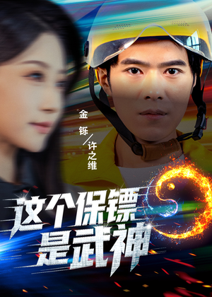 这个保镖是武神（55集）超好看短剧抢先看全集