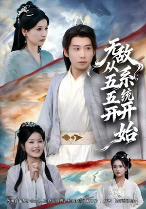 无敌从五五开系统开始（75集）这个短剧太精彩了