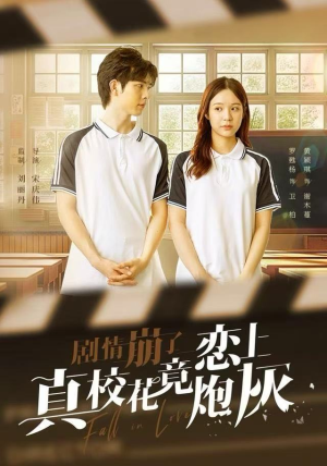 剧情崩了真校花竟恋上炮灰（78集）短剧全集无删完整版