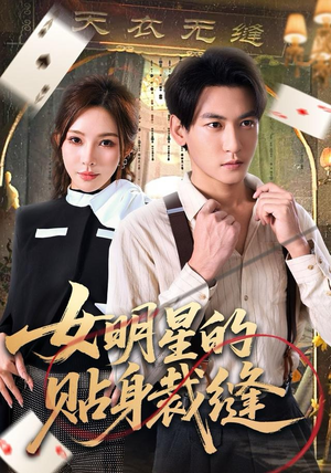 女明星的贴身裁缝（64集）短剧完整版全集放送