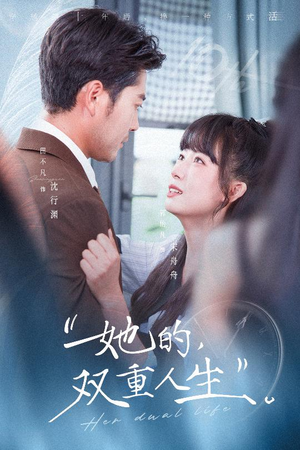 她的双重人生（72集）不睡觉也要看完的短剧
